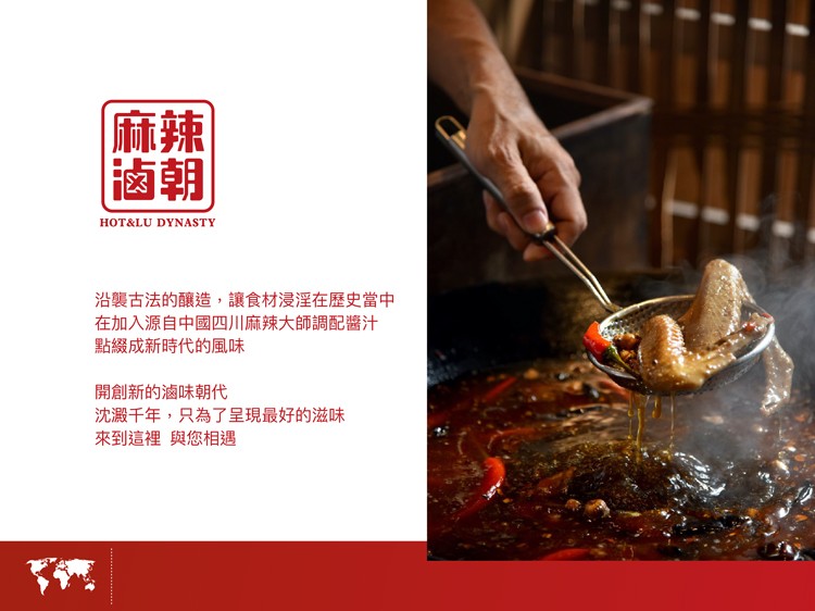 麻辣，沿襲古法的釀造,讓食材浸淫在歷史當中，在加入源自中國四川麻辣大師調配醬汁，點綴成新時代的風味，開創新的滷味朝代，沈澱千年,只為了呈現最好的滋味，來到這裡 與您相遇。
