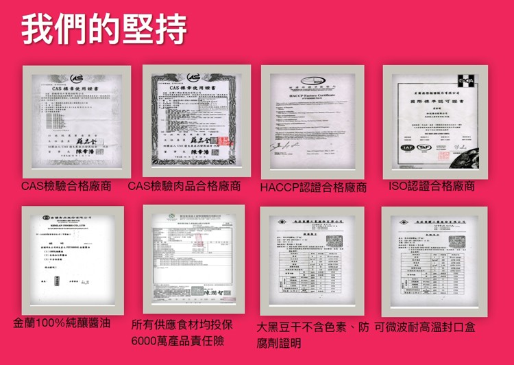我們的堅持，CAS標章使用设書，蘇志会，陳幸播酒，CAS標章使用设書，注-38-金蘭100%純釀醬油，CAS檢驗合格廠商 CAS檢驗肉品合格廠商，所有供應食材均投保，6000萬產品責任險，HACCP認證合格廠商，是来头际接拼服务有限公司，國際標準認可