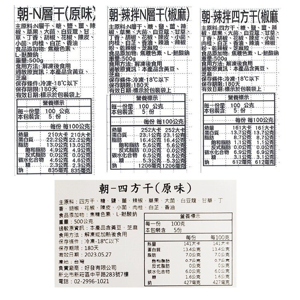 朝-N層干(原味) 朝-辣拌N層(椒麻) 朝-辣拌四方干(椒麻，主原料:四方干、糖、鹽、鹽、辣，椒、草果、大茴、白豆蔻、甘草、丁香、胡椒、花椒、陳皮、小茴、肉桂、白芷、香油、辣油、辣椒，粉、乾辣椒、芝原粒，食品添加物:焦糖色素、L-麩酸鈉，重量:50