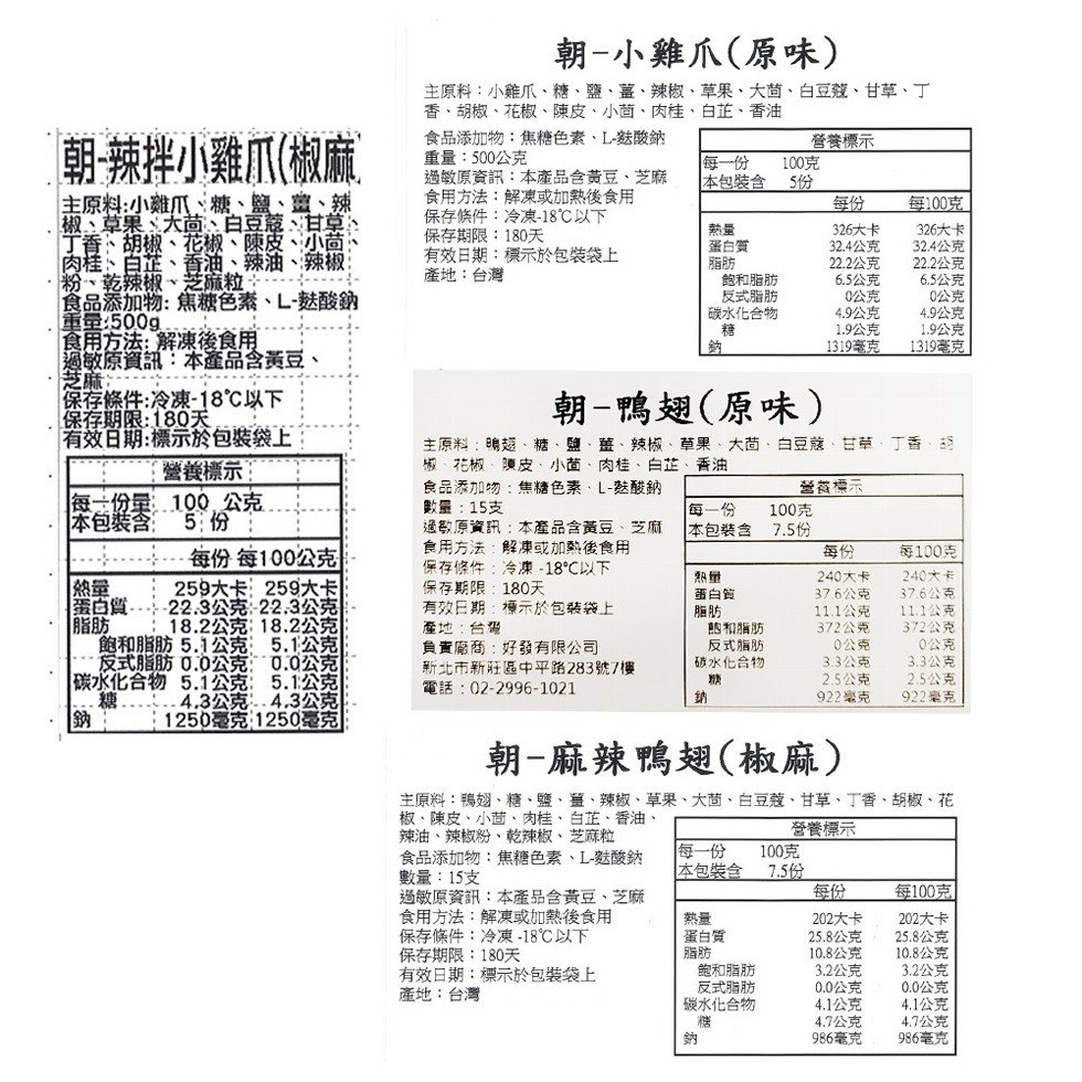 朝-辣拌小雞爪(椒麻，主原料:小雞爪、糖、鹽、鹽、辣，椒、草果、大茴、白豆蔻、甘草、丁香、胡椒、花椒、陳皮、小茴、肉桂、白芷、香油、辣油、辣椒:粉、乾辣椒、芝麻粒，食品添加物:焦糖色素、L-麩酸鈉，重量:500g，食用方法: 解凍後食用，過敏原資訊: