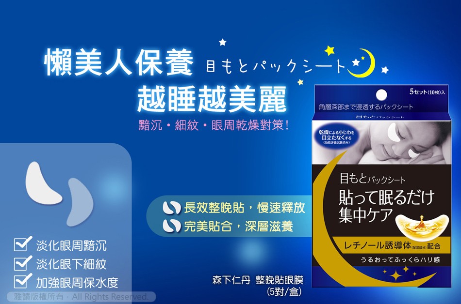 懶美人保養 目もとパックシート)。越睡越美麗，・細紋・眼周乾燥策!淡化眼周黯沉，淡化眼下細紋，加強眼周保水度，雅版權所有 All Rights Reserved.長效整晩貼慢速釋放，完美貼合 深層滋養，森下仁丹 整晩貼眼膜，(5/盒)，角層深部まで浸