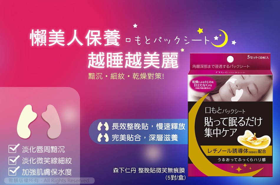 懶美人保養□もとパックシート、越睡越美麗,黯沉・細紋・乾燥策!淡化唇周黯沉,淡化微笑線細紋,加強肌膚保水度,雅版權所有 All Rights Reserved.長效整貼,慢速釋放,完美貼合,深層滋養,森下仁丹 整晚貼微笑無痕膜,(5/盒),角層深部ま