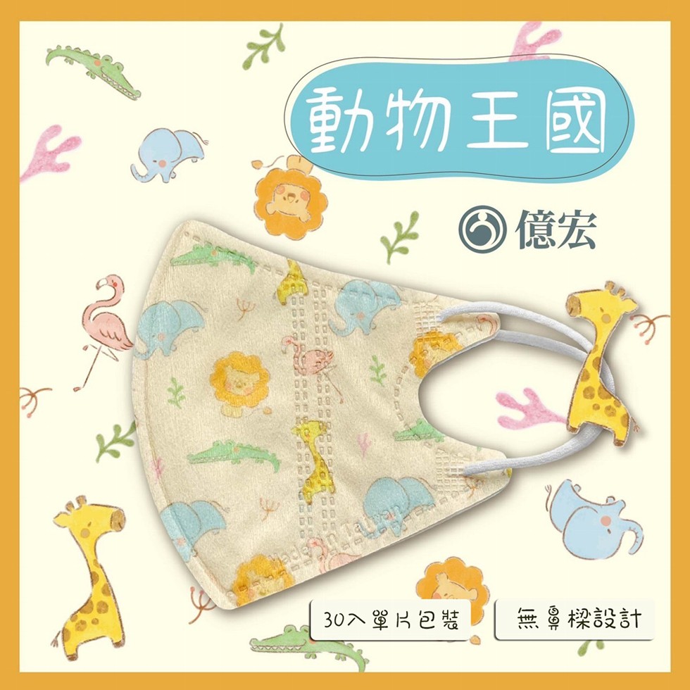 動物王國,832-87338888888°,30入單片包裝,無鼻樑設計。