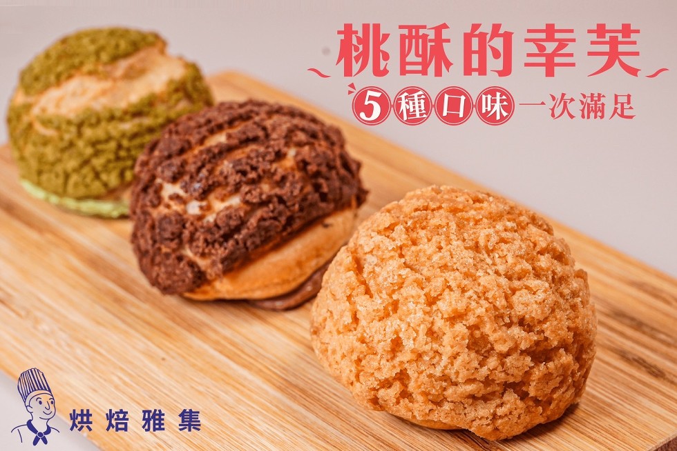 烘焙雅集，桃酥的幸芙。5種口味一次滿足。