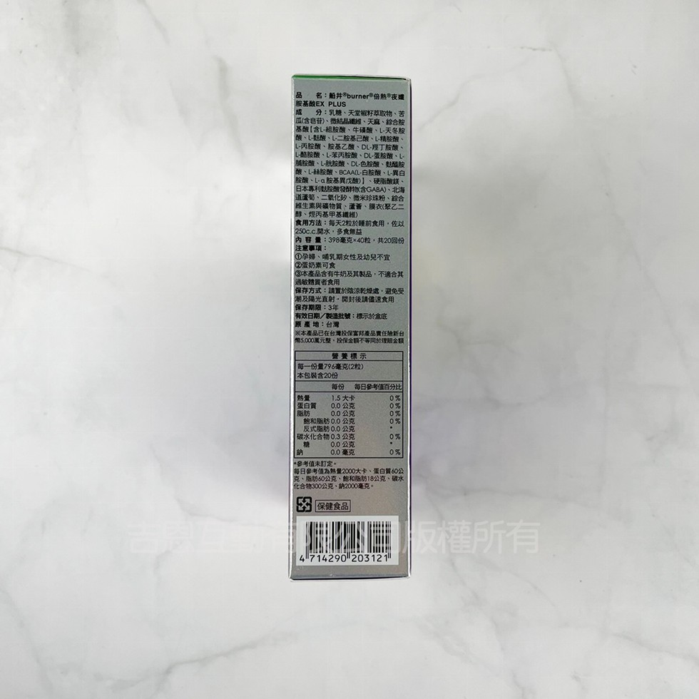 胺基酸EX PLUS，名:船井burner 倍熱®夜還，分:乳糖、天堂椒籽萃取物、苦，瓜(含皂苷)、微結晶纖維、天麻、綜合胺，基酸[含L-組胺酸、牛磺酸、L-天冬胺，酸、L-麩酸、L-二胺基己酸、精胺酸、L-丙胺酸、胺基乙酸、DL-羥丁胺酸、L-酪胺