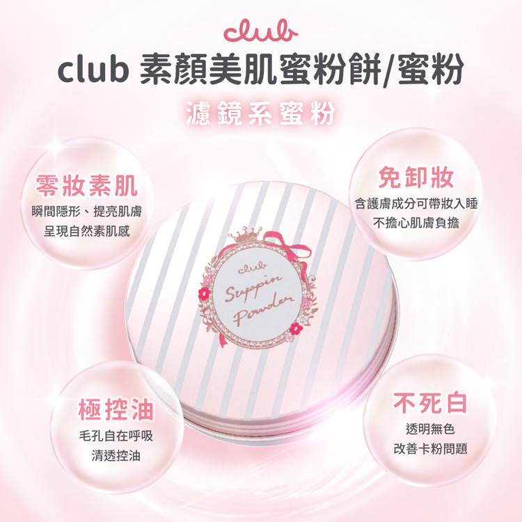 club 素顏美肌蜜粉餅/蜜粉，濾鏡系蜜粉，零妝素肌，瞬間隱形、提亮肌膚，呈現自然素肌感，免卸妝，含護膚成分可帶妝入睡，不擔心肌膚負擔，極控油，毛孔自在呼吸，清透控油，不死白，透明無色，改善卡粉問題。