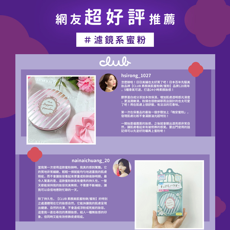 網友超好評推薦，#濾鏡系蜜粉，怎麼辦啦!日日美鋪也太好買了吧!日本百年先驅美，妝品牌【CLUB 素顏美肌蜜粉餅/蜜粉】品牌120周年，5種香氣可選,打造24小時素顏妝感!膠原蛋白成分添加多效保濕,增加肌膚透明感光滑度，更滋潤嫩滑,粉撲也很軟綿耶而且設