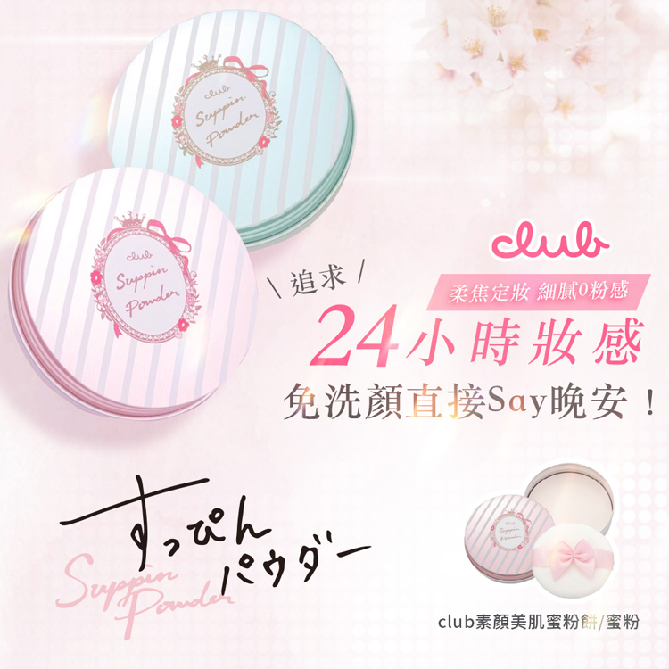 \ 追求 /，柔焦定妝 細膩0粉感，24小時妝感，免洗顏直接Say晚安!すっぴん。パウダー，club素顔美肌蜜粉餅/蜜粉。