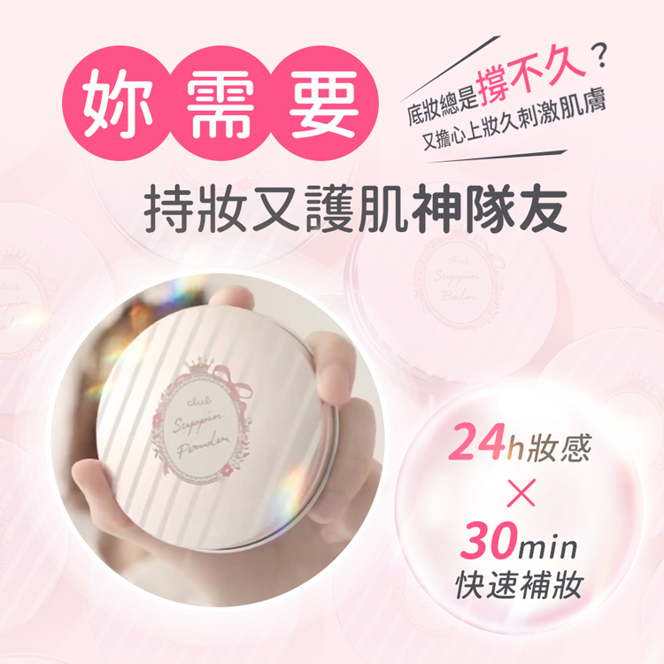 妳需要，底妝總是撐不久?又擔心上妝久刺激肌膚，持妝又護肌神隊友，24h妝感，快速補妝。