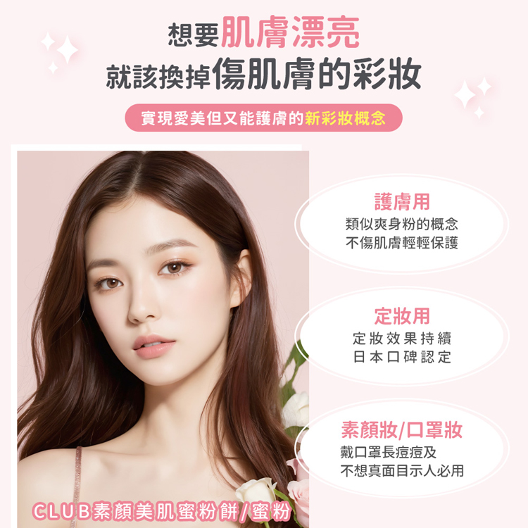 想要肌膚漂亮,就該換掉傷肌膚的彩妝,實現愛美但又能護膚的新彩妝概念,CLUB素顏美肌蜜粉餅/蜜粉,護膚用,類似爽身粉的概念,不傷肌膚輕輕保護,定妝用,定妝效果持續,日本口碑認定,素顏妝/口罩妝,戴口罩長痘痘及,不想真面目示人必用。