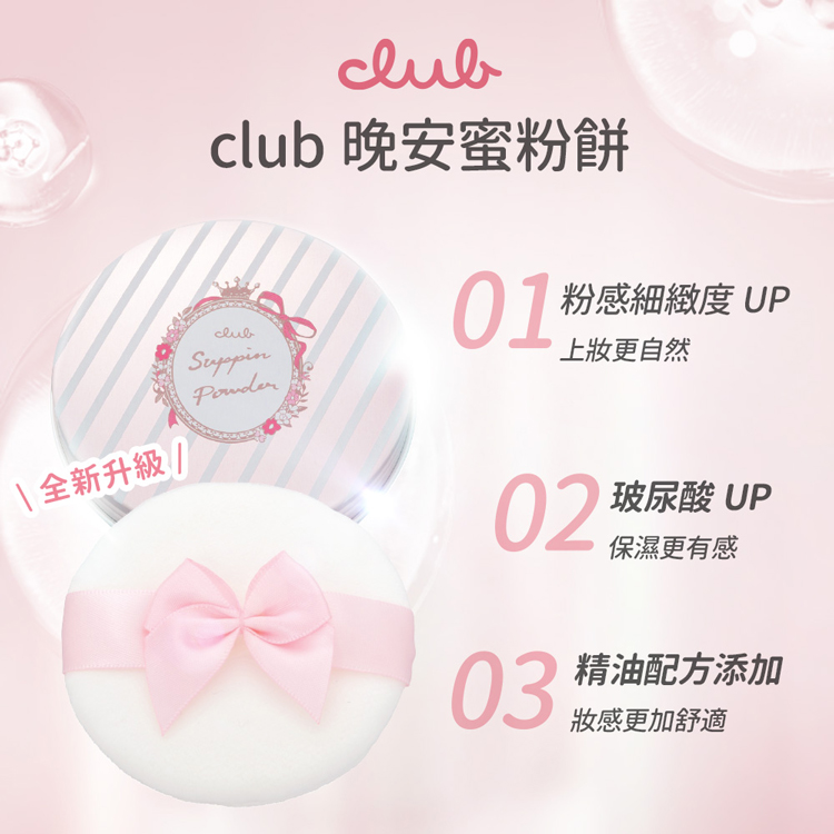 \ 全新升級 /,club 晚安蜜粉餅,01 粉感細緻度 UP,上妝更自然,玻尿酸 UP,保濕更有感,精油配方添加,妝感更加舒適。
