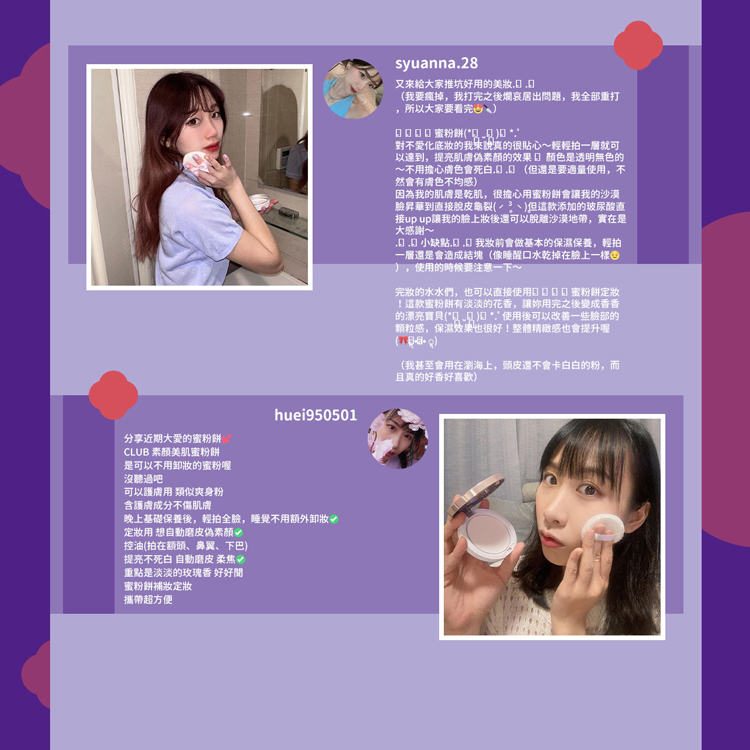 分享近期大愛的蜜粉餅,CLUB 素顏美肌蜜粉餅,是可以不用卸妝的蜜粉喔,沒聽過吧,可以護膚用 類似爽身粉,含護膚成分不傷肌膚,晚上基礎保養後,輕拍全臉,睡覺不用額外卸妝√,定妝用 想自動磨皮偽素顏√,控油(拍在额頭、鼻翼、下巴),提亮不死白 自動磨皮