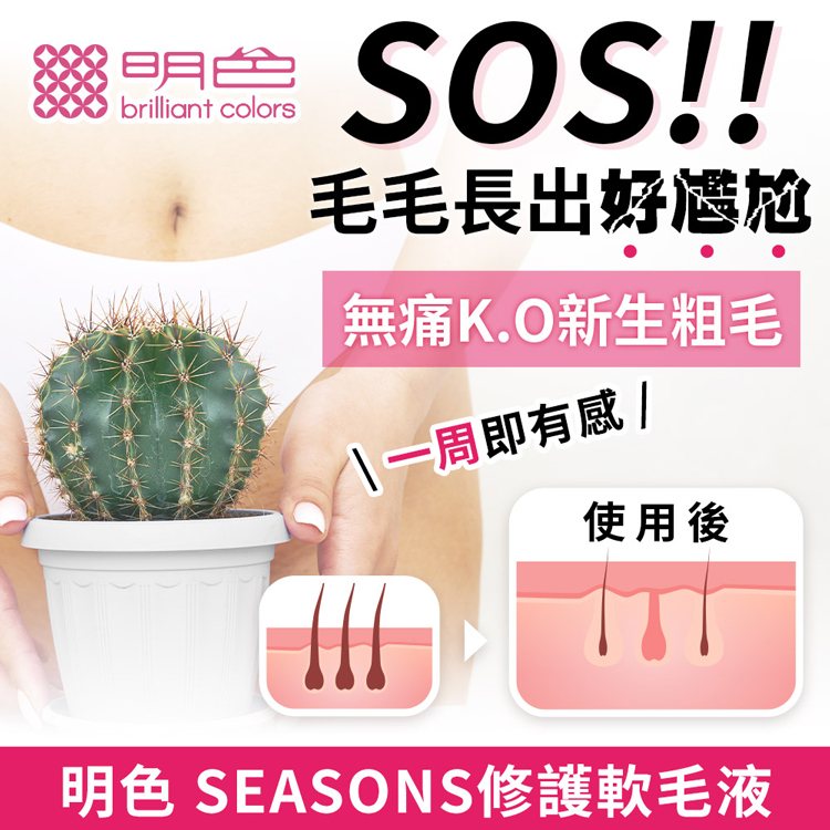 毛毛長出好尷尬，無痛K.O新生粗毛，一周即有感 /，使用後，明色 SEASONS修護軟毛液。