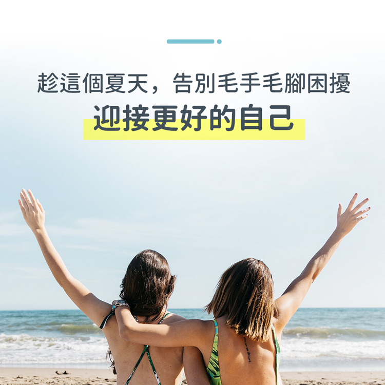 趁這個夏天,告別毛手毛腳困擾，迎接更好的自己。