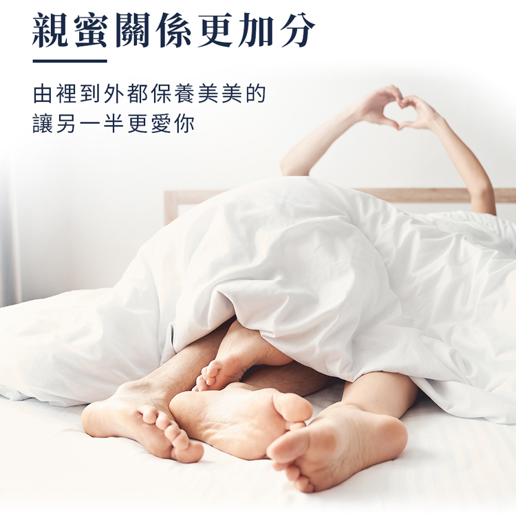 親蜜關係更加分，由裡到外都保養美美的，讓另一半更愛你。