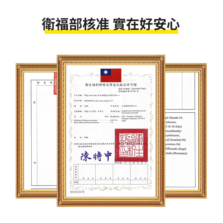 衛福部核准 實在好安心,更 事,衛生福利部特定用途化粧品許可證,簽審文件號碼:DHAOS802778602,邮码检字第027786 號,中文名稱: 明色 Lime Lime 草本防曬乳液SPF12 PAHH,英文名稱: MEISHOKU Limo L