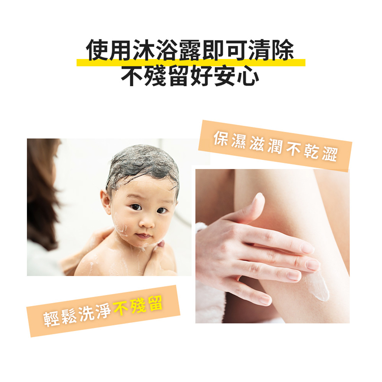 使用沐浴露即可清除,不殘留好安心,保濕滋潤不乾澀,輕鬆洗淨不殘留。