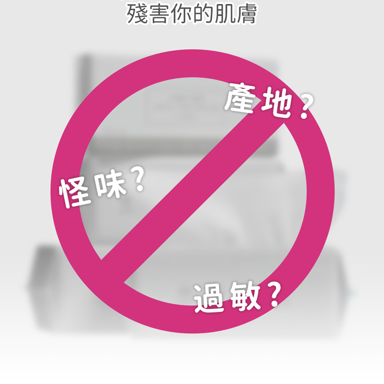 殘害你的肌膚,怪味?產地?過敏?。