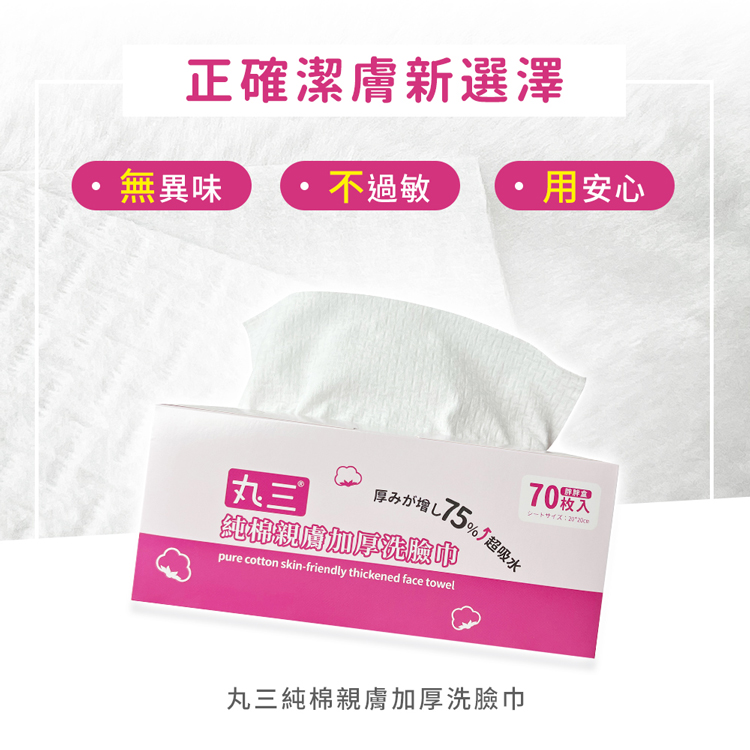 正確潔膚新選澤,無異味,・不過敏,用安心,原列增75%↑,1%)超吸水,純棉親膚加厚洗臉巾,丸三純棉親膚加厚洗臉巾。