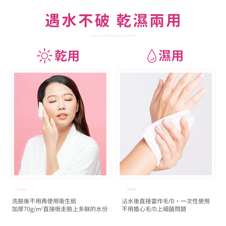遇水不破 乾濕兩用,※乾用,◇濕用,洗臉後不用再使用衛生紙,沾水後直接當作毛巾,一次性使用,加厚70g/m²直接吸走臉上多餘的水份,不用擔心毛巾上細菌問題。