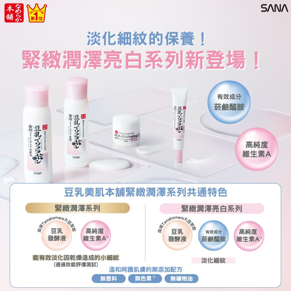 淡化細紋的保養!緊緻潤澤亮白系列新登場!薬用 エイジングケア化粧，豆乳イソフラボ，薬用 エイジングケア，豆乳イソフラボ，有效成分，菸鹼醯胺，高純度，維生素A，豆乳美肌本舖緊緻潤澤系列共通特色，緊緻潤澤系列，緊緻潤澤亮白系列，Bie大豆萃取，採用Tam