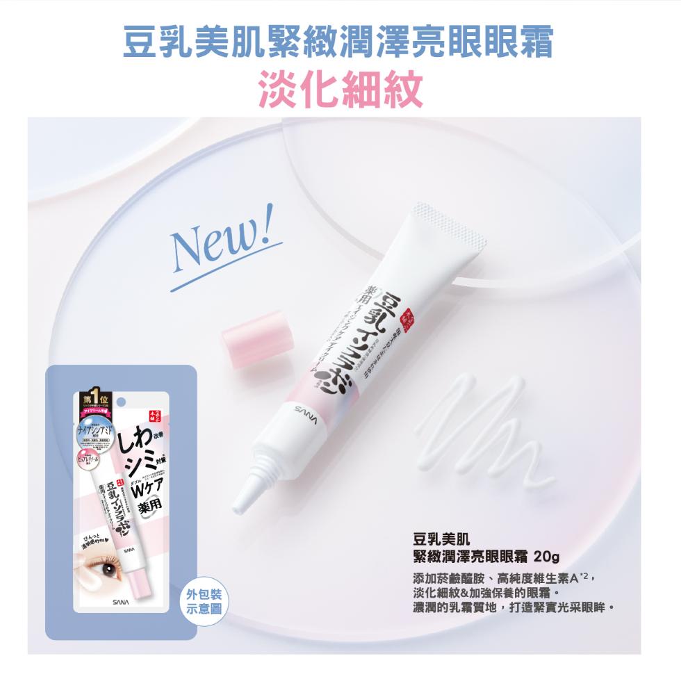豆乳美肌緊緻潤澤亮眼眼霜，淡化細紋，第1位，ナイアシンアミド，ビュブレチノール，せんっと，しわ・，Wケア，外包装，示意圖，国産大豆はまれ，薬用エイジングケアアイクリーム，豆乳イソフラボン，豆乳美肌，緊緻潤澤亮眼眼霜 20g，添加菸鹸醯眩 高純度維生素
