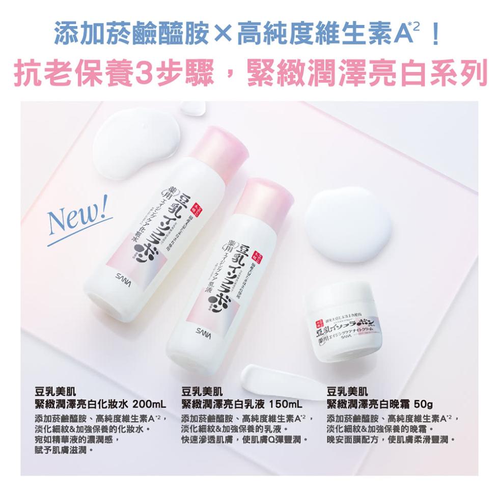 添加菸鹼醯胺〤高純度維生素A?!抗老保養3步驟,緊緻潤澤亮白系列，エイジングケア，国産たまね，薬用エイジングケア化粧水，豆乳イソフラボン，豆乳イソフラ，豆乳美肌，緊緻潤澤亮白化妝水 200mL，添加菸鹼醯胺、高純度維生素A^2,淡化細紋&加強保養的化