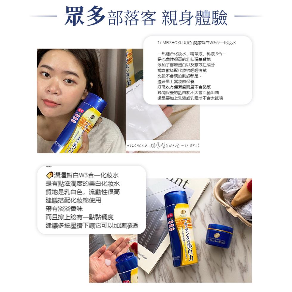 眾多部落客親身體驗，ダの詳，1/ MEISHOKU 明色 潤澤皙白W3合一化妝水，一瓶結合化妝水、精華液、乳液3合一，是流動性很高的乳狀精華質地，添加了膠原蛋白以及薏苡仁成分，我喜歡搭配化妝棉輕輕擦拭，比較不會滴的到處都是~，適合早上當妝前保養，好吸