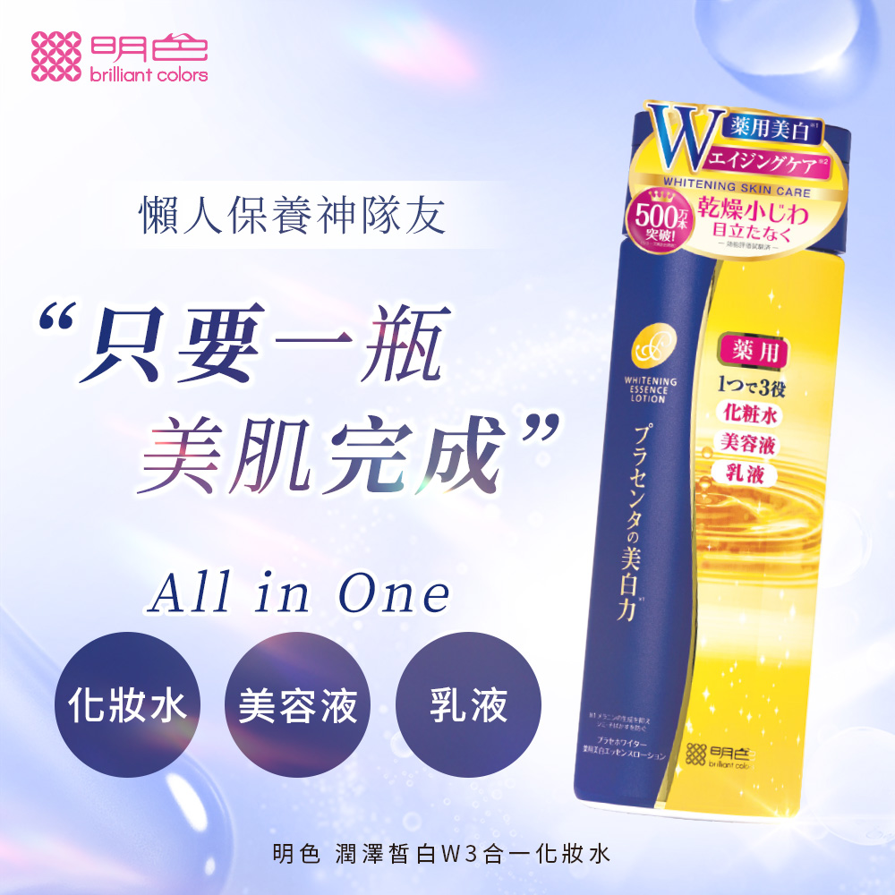 懶人保養神隊友，“只要一瓶，美肌完成”，藥用美白 ®，●エイジングケア J，(500架，突破!乾燥小じわ，目立たなく，12~3役，プラセンタの美白力，化粧水，美容液，化妝水 美容液 乳液，メラニンの生成を抑え，明色 潤澤皙白W3合一化妝水。