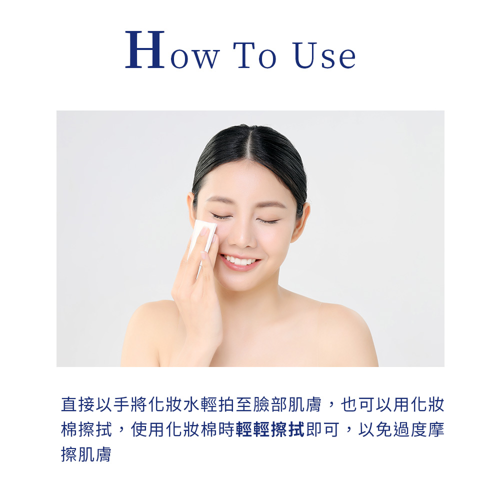 直接以手將化妝水輕拍至臉部肌膚,也可以用化妝，棉擦拭,使用化妝棉時輕輕擦拭即可,以免過度摩，擦肌膚。