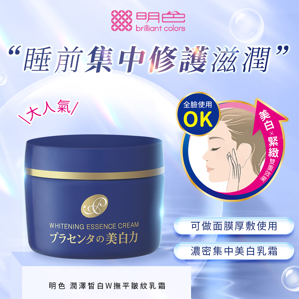 睡前集中修護滋潤”,大人氣,プラセンタの美白力,明色 潤澤皙白W撫平皺紋乳霜,全臉使用,美白×緊緻雙重效果,可做面膜厚敷使用,濃密集中美白乳霜。