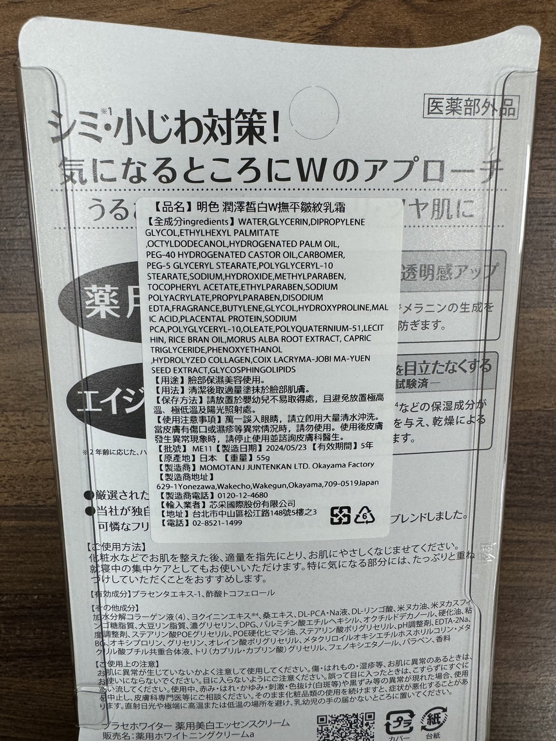 シミ・小じわ対策!医薬部外品,気になるところにWのアプロー,エイジ,年齢に応じた、ハ,●厳選された,●当社が独自,可憐なフリ,【ご使用方法】,【品名】 明色潤澤皙白W撫平皺紋乳霜,【全成分 ingredients】 WATER, GLYCERIN,