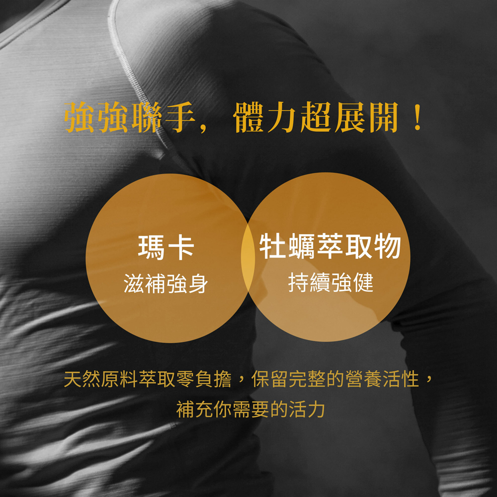 強強聯手,體力超展開!瑪卡 牡蠣萃取物，滋補強身，持續強健，天然原料萃取零負擔,保留完整的營養活性,補充你需要的活力。