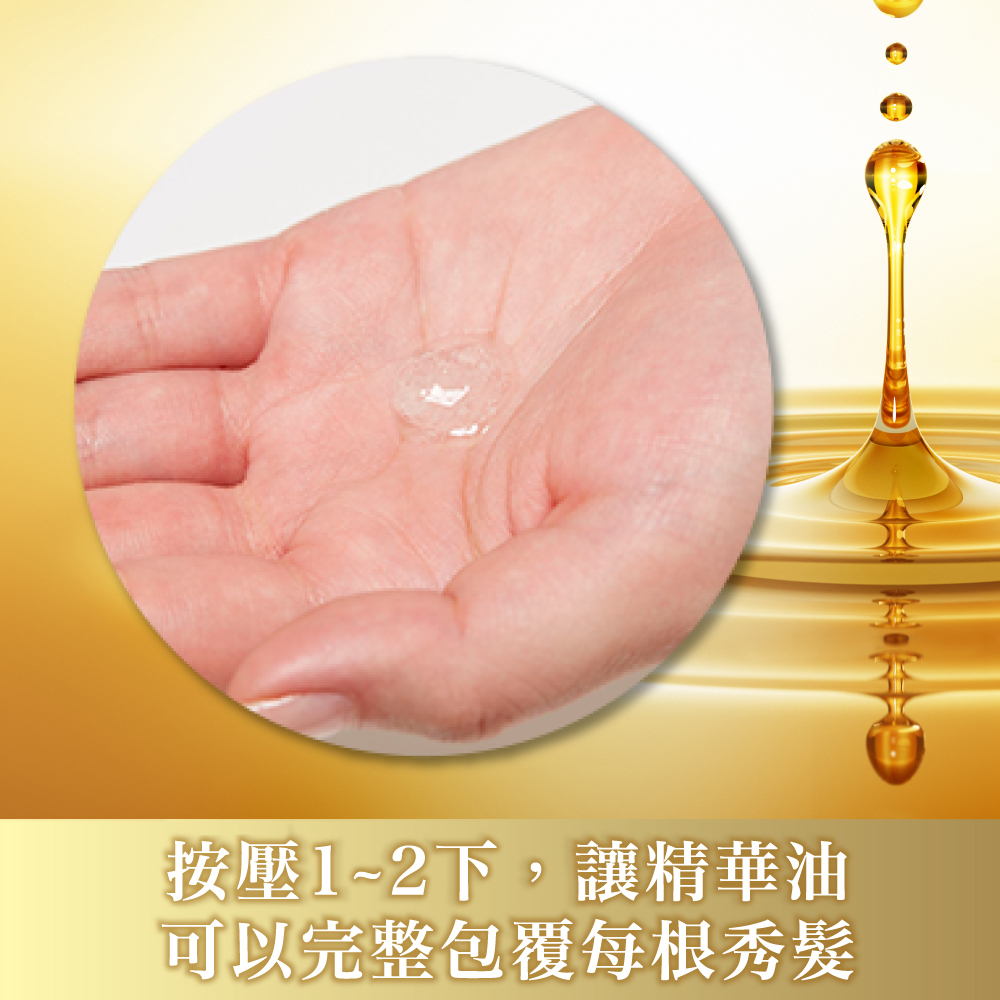 按壓1~2下,讓精華油，可以完整包覆每根秀髮。