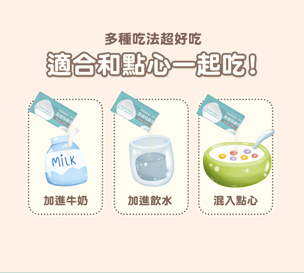 多種吃法超好吃，適合和點心一起吃!藻優兒益生， 電台添加100ABCS，藻優兒益生，藻優兒益生，加進牛奶，加進飲水，混入點心。