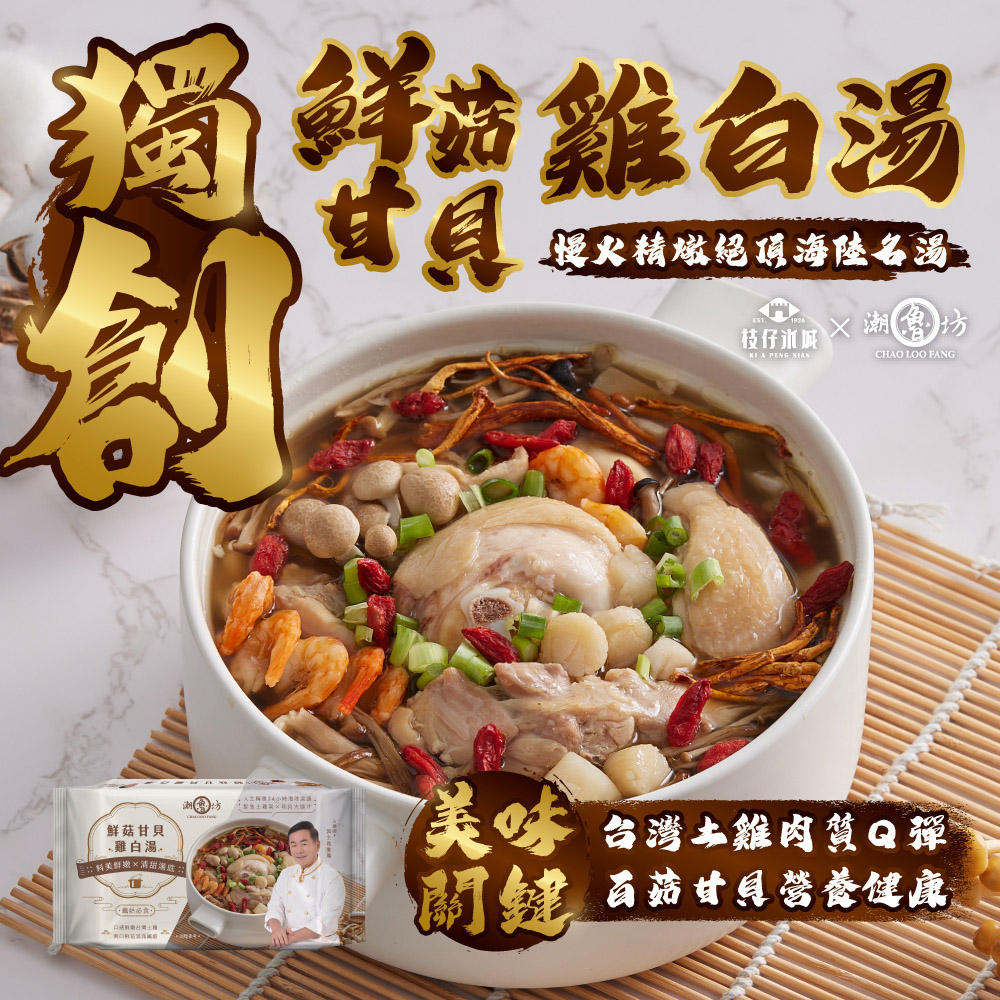 獨鲜菇雞白湯，慢火精燉絕頂海陸名汤、枝仔冰城，潮魯坊，鮮菇甘貝， 雞白湯.三:料美鮮嫰×清甜渴近，美味 台灣土雞肉質Q彈，關鍵 百菇甘具營營健康。