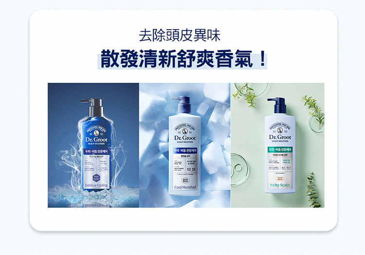 去除頭皮異味，散發清新舒爽香氣!。