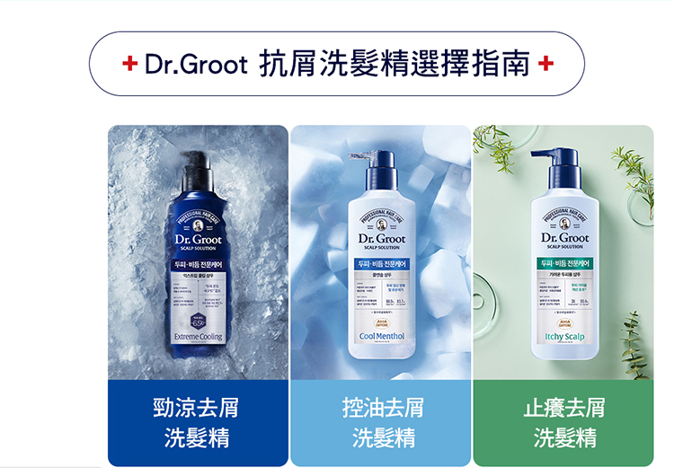 + Dr.Groot 抗屑洗髮精選擇指南+，두피전문케어，두피비듬전문케어，勁涼去屑，控油去屑，洗髮精，洗髮精，止癢去屑，洗髮精。