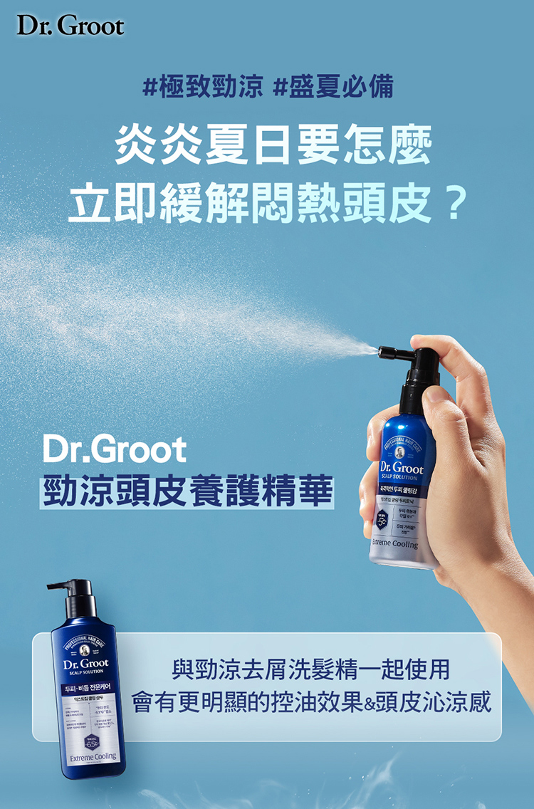 #極致勁涼#盛夏必備，炎炎夏日要怎麼，立即緩解悶熱頭皮?勁涼頭皮養護精華，두피·비듬전문케어，與勁涼去屑洗髮精一起使用，會有更明顯的控油效果&頭皮沁涼感。