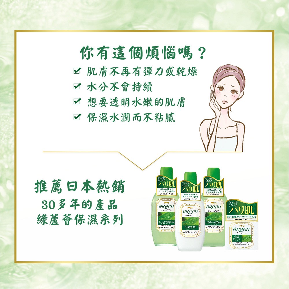 你有這個煩惱嗎?√ 肌膚不再有彈力或乾燥，☑ 水分不會持續，√ 想要透明水嫩的肌膚，M 保濕水潤而不粘膩，推薦日本熱銷，30多年的產品，綠蘆薈保濕系列，ハリ肌，うるおう，ハリ肌，しっとり記。