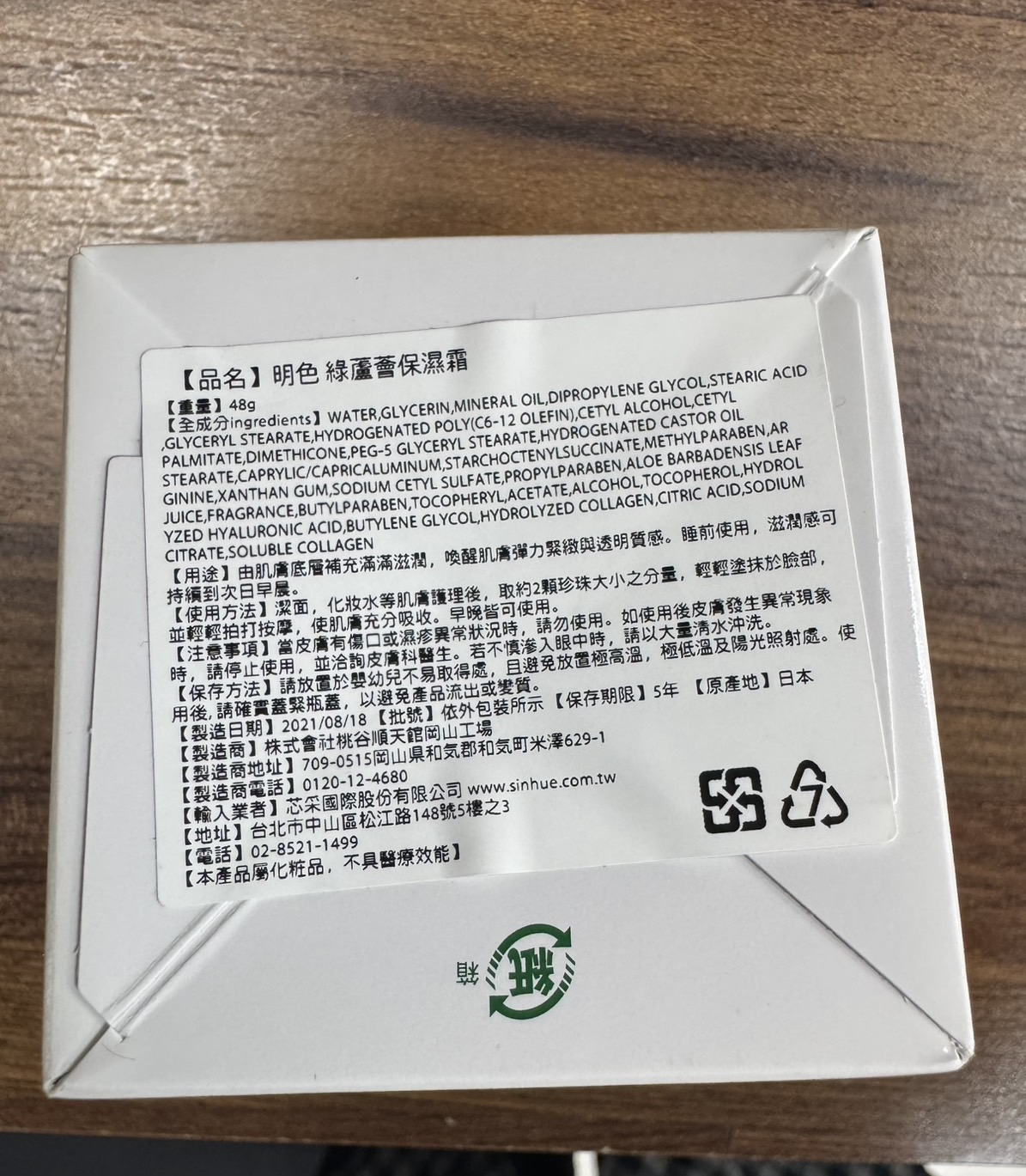 【品名】明色 綠蘆薈保濕霜，【重量】48g，【全成分ingredients】 WATER,GLYCERIN,MINERAL OIL,DIPROPYLENE GLYCOL STEARIC ACID，【用途】由肌膚底層補充滿滿滋潤,喚醒肌膚彈力緊緻與透明