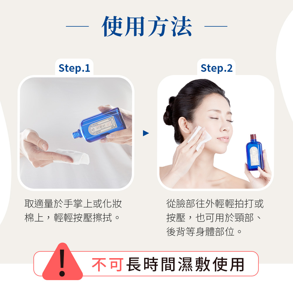 使用方法，取適量於手掌上或化妝，棉上,輕輕按壓擦拭。從臉部往外輕輕拍打或，按壓,也可用於頸部、後背等身體部位。不可長時間濕敷使用。