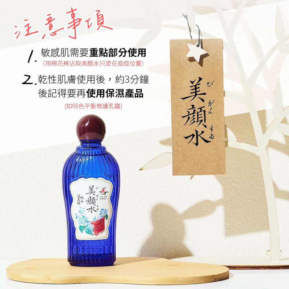 注意事項，敏感肌需要重點部分使用，(用棉花棒沾取美顏水只塗在痘痘位置)，Z.乾性肌膚使用後,約3分鐘，後記得要再使用保濕產品，(如明色平衡修護乳霜)，酸痛特，美颜水。