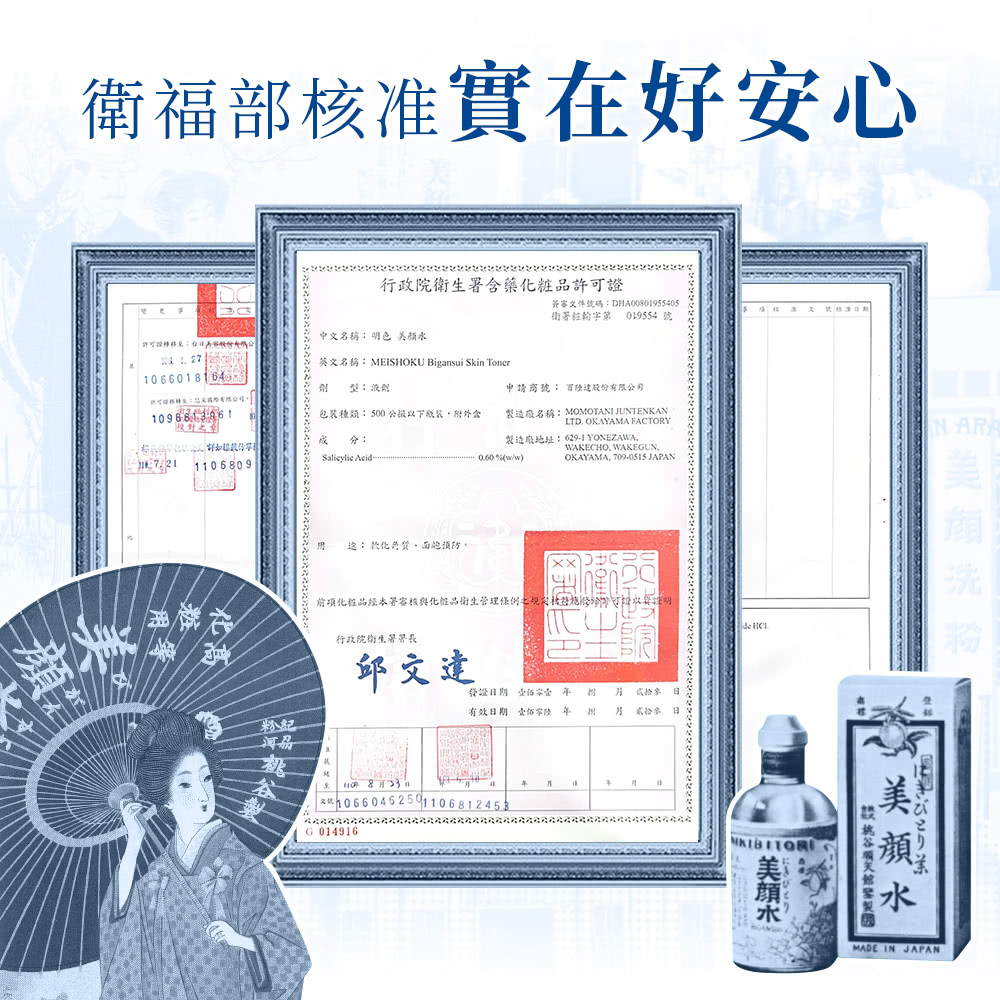 衛福部核准實在好安心,行政院衛生署含藥化粧品許可證,簽審文件號碼:DHA00801955405,衛署粧翰宇第 019554號,中文名稱: 明色 美颜水,英文名稱: MEISHOKU Bigansui Skin Toner,劑 型:液劑,申請商號: 百