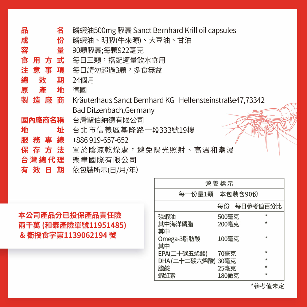 名 磷蝦油500mg 膠囊 Sanct Bernhard Krill oil capsules,份 磷蝦油、明膠(牛來源)、大豆油、甘油,量 90顆膠囊;每顆922毫克,食用方式 每日三顆,搭配適量飲水食用,注意事項 每日請勿超過3顆,多食無益,總效