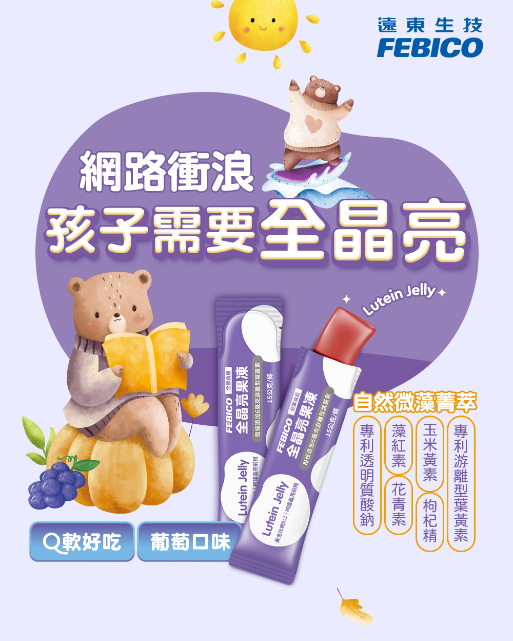 遠東生技,網路衝浪,孩子需要全晶亮,FEBICO 金素食區 ,全晶亮果凍,每條添加6毫克游離型葉黃素,同護品亮前程,15公克/條,黃金比例5:1 呵護品亮前程,全晶亮果凍,每條添加6毫克游離型葉黃素,15公克/條,Q軟好吃葡萄口味,自然微藻菁萃,(