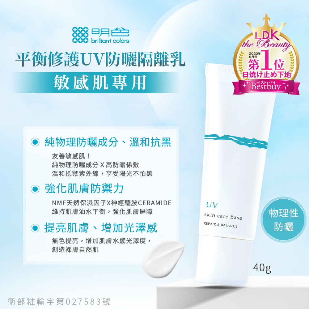 平衡修護UV防曬隔離乳,敏感肌專用,2020年,6月号,第二位,日焼け止め下地,純物理防曬成分、溫和抗黑,友善敏感肌!純物理防曬成分X高防曬係數,溫和抵禦紫外線,享受陽光不怕黑,● 強化肌膚防禦力,NMF天然保濕因子X神經醯胺CERAMIDE,維持肌