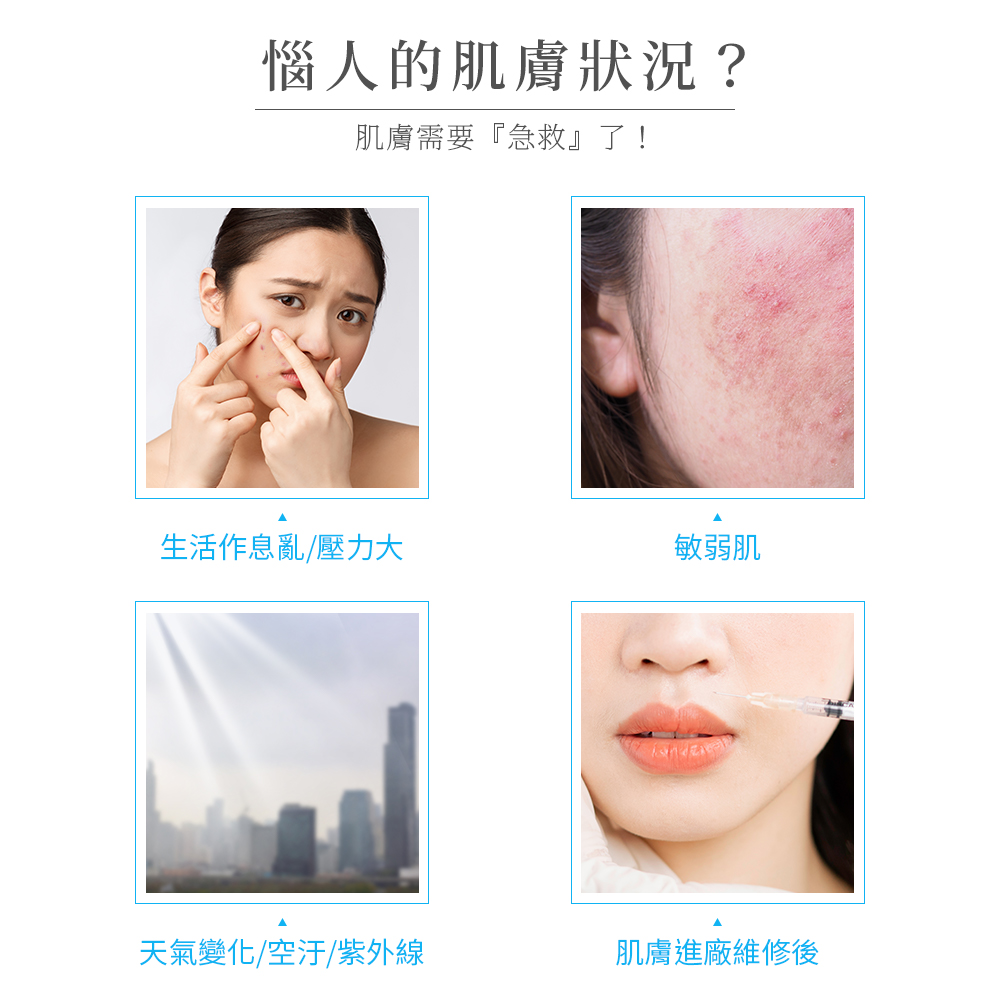 惱人的肌膚狀況?肌膚需要急救了!生活作息亂/壓力大，敏弱肌，天氣變化/空汙/紫外線，肌膚進廠維修後。
