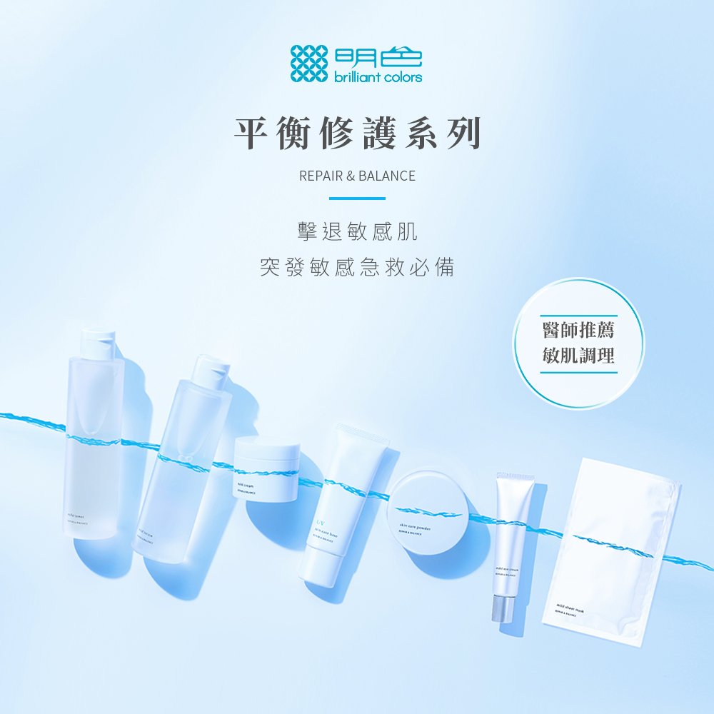 平衡修護系列，擊退敏感肌，突發敏感急救必備，醫師推薦，敏肌調理。