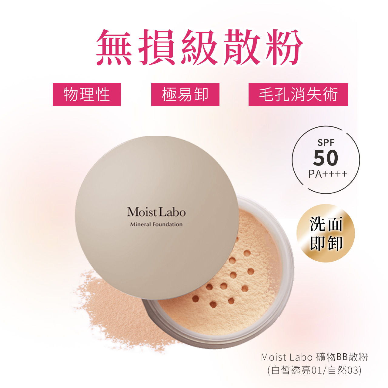 無損級散粉,物理性,極易卸,毛孔消失術,Moist Labo 礦物BB散粉,(白皙透亮01/自然03)。
